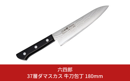 牛刀包丁 180mm 37層ダマスカス 燕三条 職人製