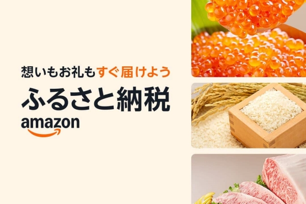 Amazon参入で変わるふるさと納税！メリット徹底解説とおすすめ返礼品