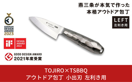 TOJIRO×TSBBQ アウトドア包丁 小出刃 左利き用