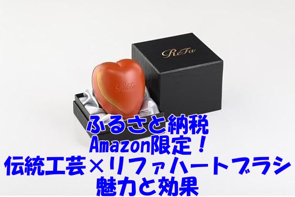 ふるさと納税でAmazon限定！伝統工芸×リファハートブラシの魅力と効果