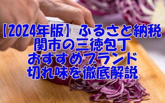 【2024年版】ふるさと納税で手に入る関市の三徳包丁！おすすめブランドと切れ味を徹底解説