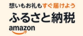 アマゾンふるさと納税横長バナー