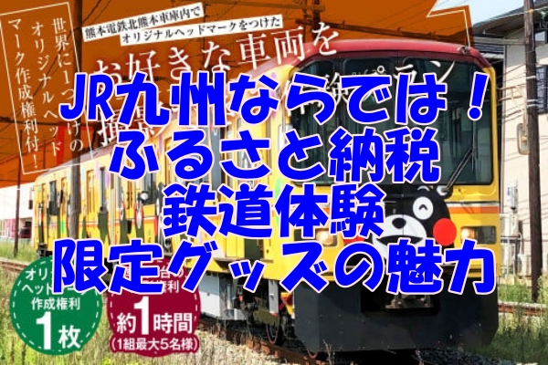 JR九州ならでは！ふるさと納税で楽しむ鉄道体験と限定グッズの魅力