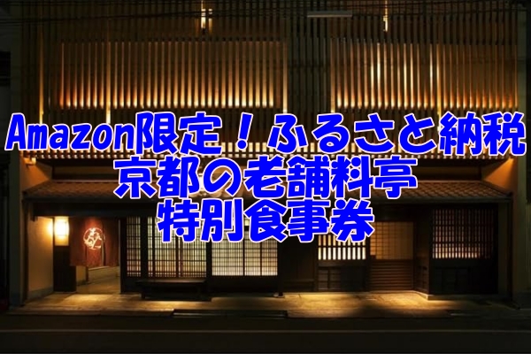 Amazon限定！ふるさと納税で京都の老舗料亭を楽しむ特別食事券