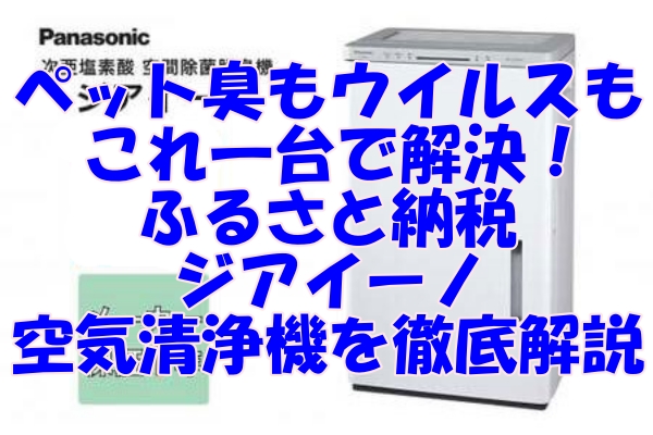 ペット臭もウイルスもこれ一台で解決！ふるさと納税で買えるジアイーノ空気清浄機を徹底解説