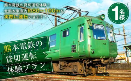 熊本電鉄の貸切運転 体験プラン (1名) 体験 電鉄 運転