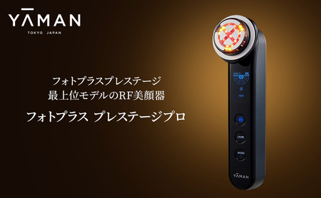 ヤーマン 最上位モデル RF美顔器 フォトプラス プレステージ プロ