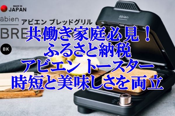 共働き家庭必見！ふるさと納税で手に入れるアビエン トースターの時短と美味しさを両立