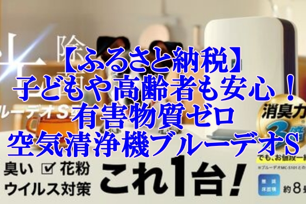 【ふるさと納税】子どもや高齢者も安心！有害物質ゼロの空気清浄機ブルーデオS