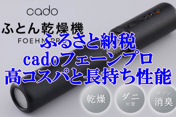 ふるさと納税でお得にゲット！cadoフェーンプロの高コスパと長持ち性能