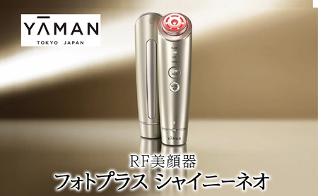 ヤーマン RF美顔器 フォトプラス シャイニーネオ