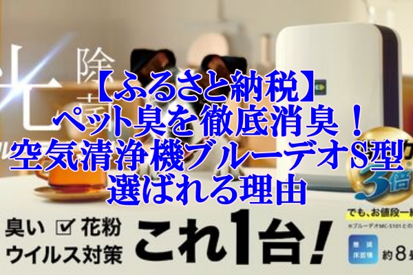 【ふるさと納税】ペット臭を徹底消臭！空気清浄機ブルーデオS型が選ばれる理由