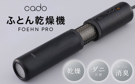 ふとん乾燥機 FOEHN PRO cado フェーンプロ