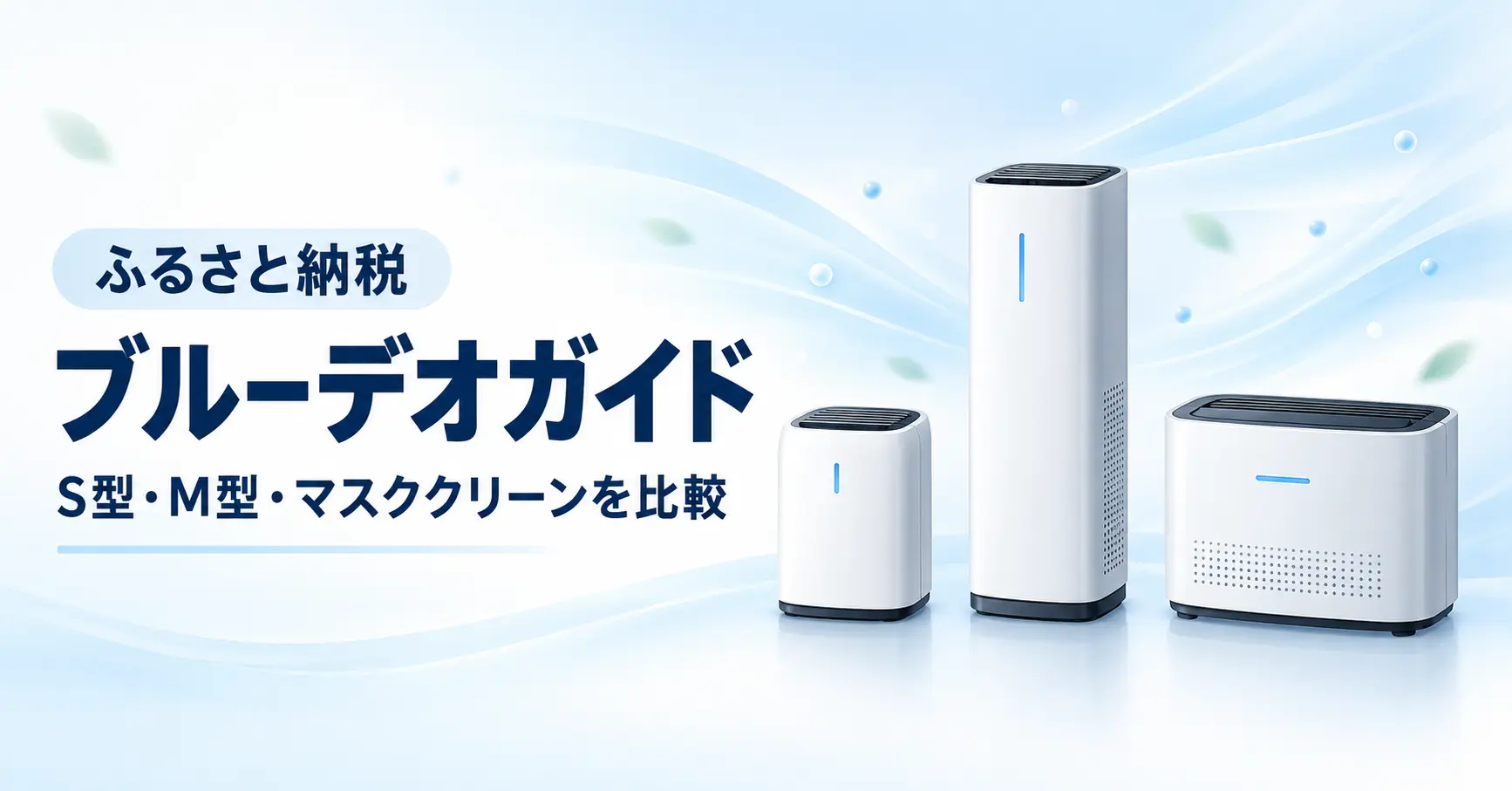 ブルーデオS型・M型・マスククリーンを比較するふるさと納税ガイド