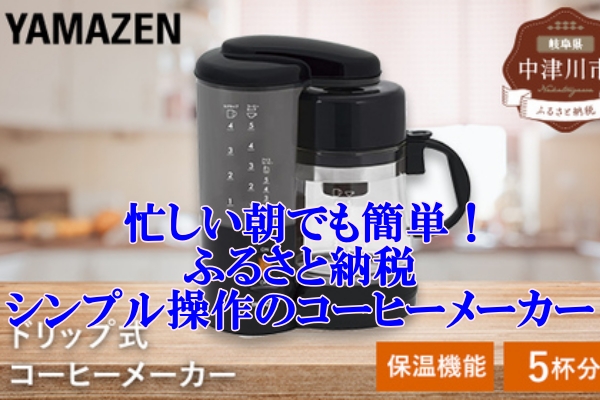 忙しい朝でも簡単！ふるさと納税で手に入るシンプル操作のコーヒーメーカー YCA-502(B)