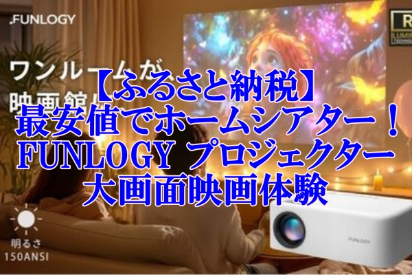 【ふるさと納税】最安値でホームシアター！「FUNLOGY プロジェクター」で大画面映画体験