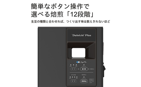 ふるさと納税 コーヒー焙煎機 MR-102 12段階の焙煎調整