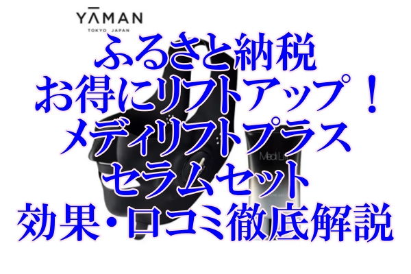 ふるさと納税でお得にリフトアップ！メディリフトプラス セラムセットの効果・口コミ徹底解説