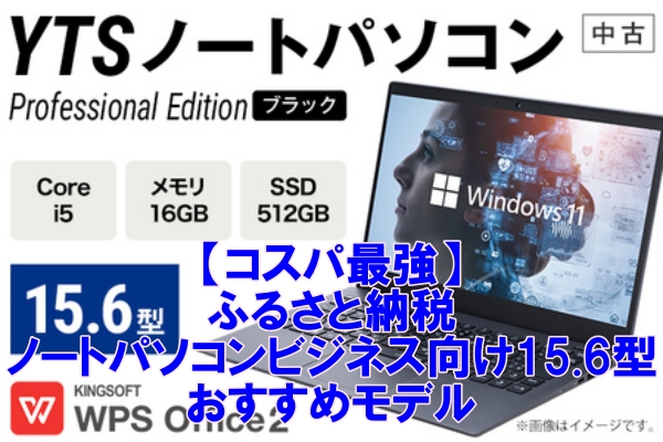 【コスパ最強】ふるさと納税でノートパソコンをお得に！ビジネス向け15.6型のおすすめモデル