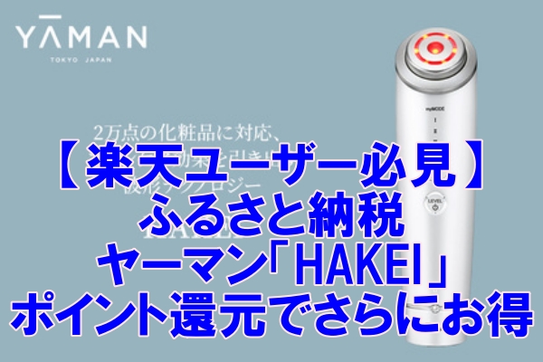 【楽天ユーザー必見】ふるさと納税でヤーマン「HAKEI」！ポイント還元でさらにお得