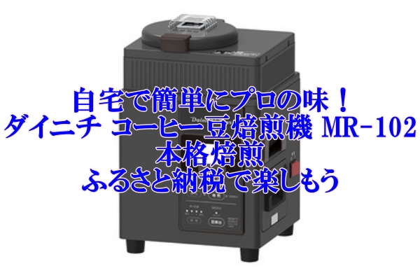 ふるさと納税 コーヒー焙煎機 MR-102 本格　プロの味