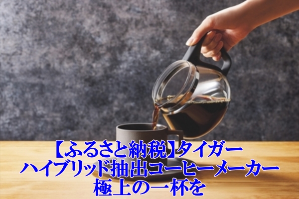 【ふるさと納税】タイガーのハイブリッド抽出コーヒーメーカーで極上の一杯を