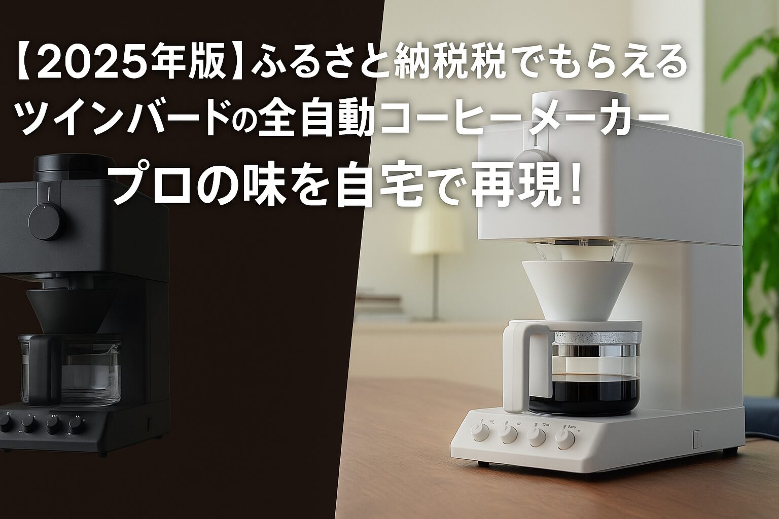ふるさと納税でもらえるツインバードの全自動コーヒーメーカー（CM-D465B／CM-D457B/W）の比較画像