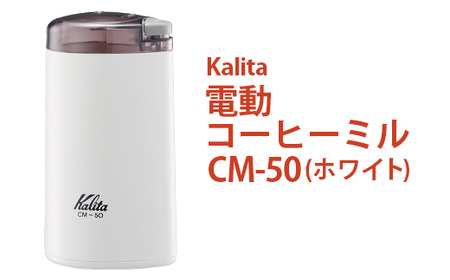 電動コーヒーミル CM-50（ホワイト）