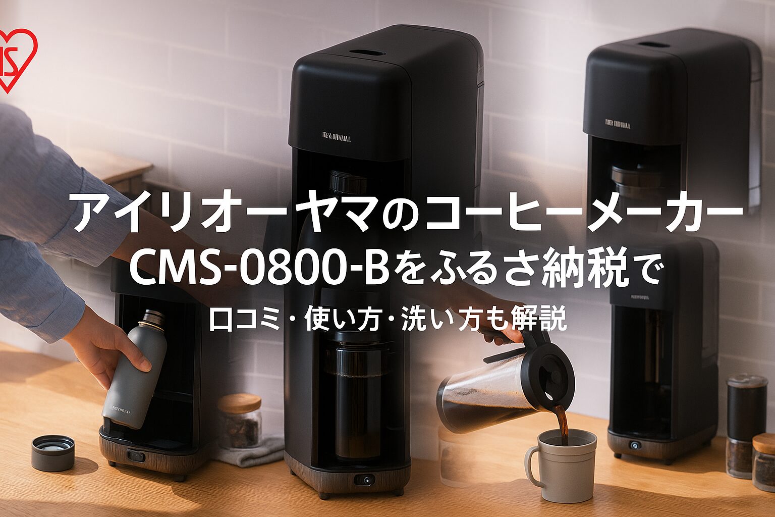 アイリスオーヤマのコーヒーメーカーCMS-0800-Bでマグボトルに直接ドリップする様子（キッチンカウンター）