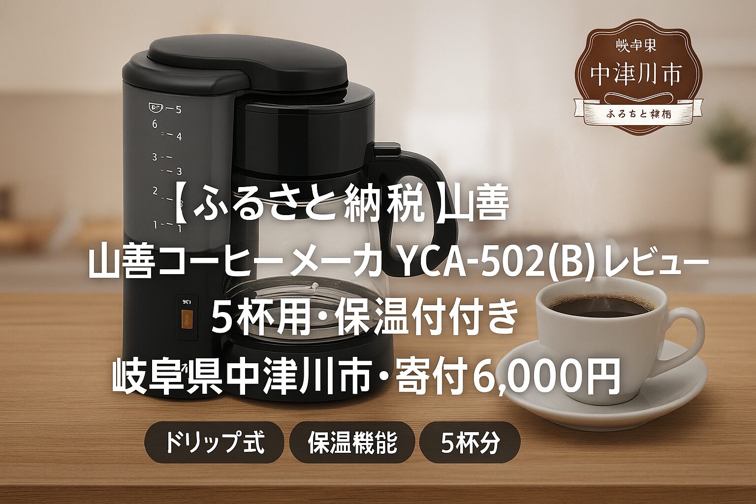 ふるさと納税の返礼品 山善コーヒーメーカー YCA-502(B) ドリップ式 5杯用・保温機能付き｜岐阜県中津川市 寄付6,000円のアイキャッチ