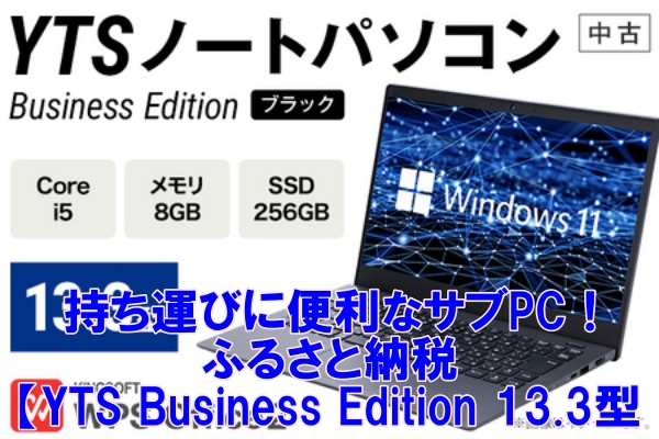 持ち運びに便利なサブPC！ふるさと納税でお得にゲットする【YTS Business Edition 13.3型】