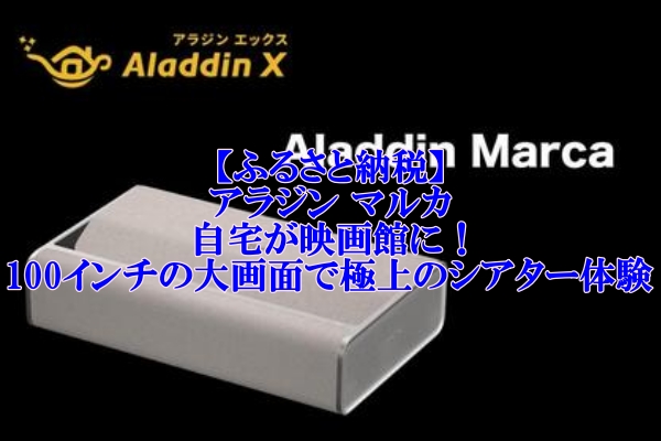 【ふるさと納税】アラジン マルカで自宅が映画館に！100インチの大画面で極上のシアター体験