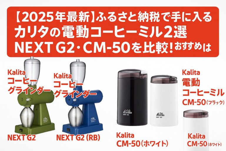 カリタの電動コーヒーミル「NEXT G2」と「CM-50」をふるさと納税で比較したアイキャッチ画像