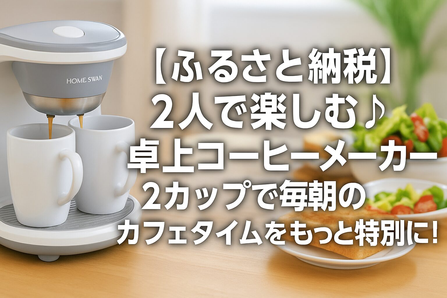 2カップ同時抽出できる卓上コーヒーメーカーが2つの白いマグに直接ドリップしている様子（ふるさと納税・新潟県田上町）