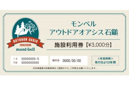 モンベルアウトドアオアシス石鎚　施設利用券のふるさと納税返礼品の画像