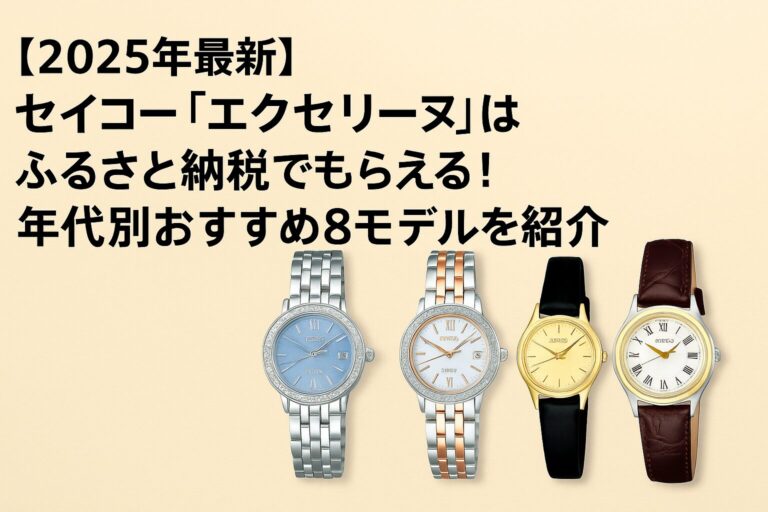 2025年版ふるさと納税でもらえるセイコー「エクセリーヌ」シリーズの人気腕時計一覧