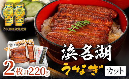 国産うなぎ 浜名湖産 カット蒲焼き 2枚 (110g×2枚入)
