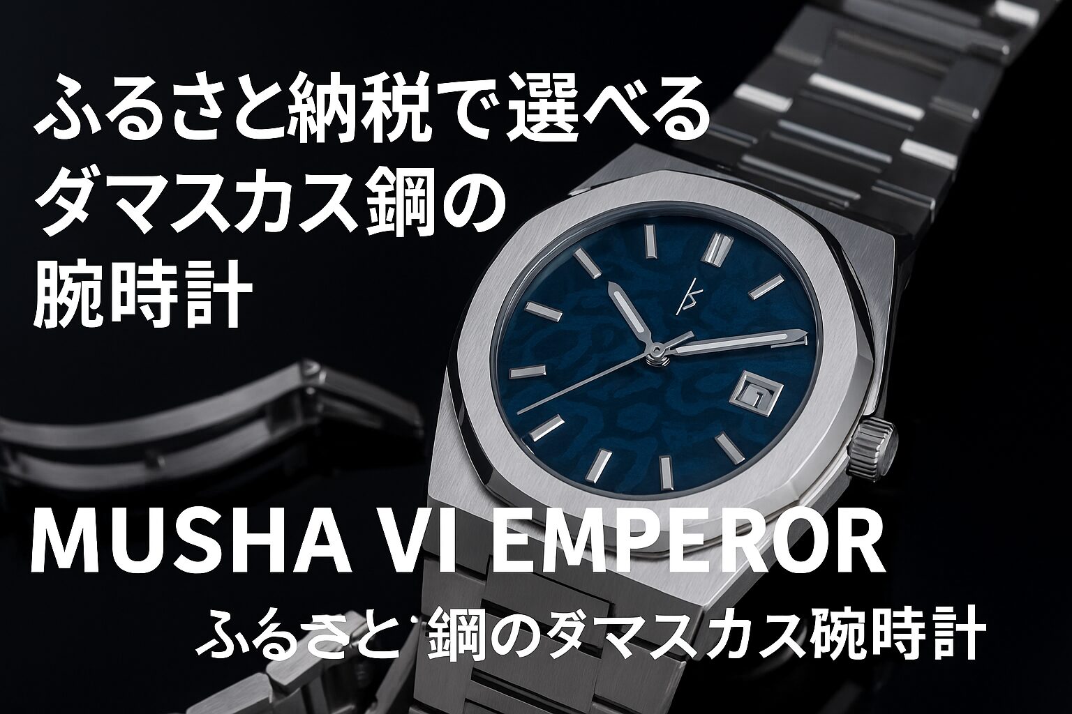 MUSHA VI EMPEROR｜ふるさと納税で選べるダマスカス鋼の腕時計