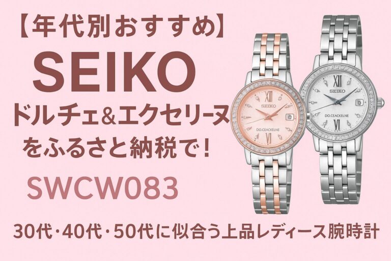 SEIKO ドルチェ＆エクセリーヌ SWCW083とSWCW085のレディース腕時計｜ふるさと納税の年代別おすすめモデル