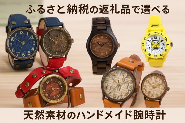 ふるさと納税の返礼品で選べる天然素材のハンドメイド腕時計
