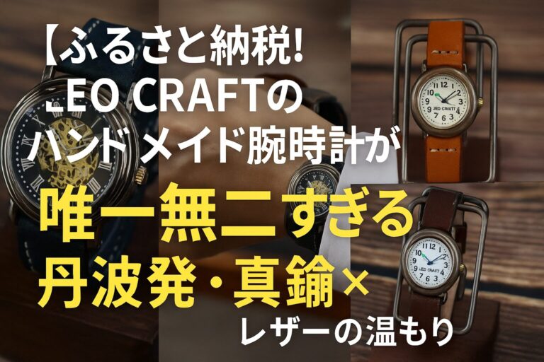 ふるさと納税で手に入るLEO CRAFTのハンドメイド腕時計まとめ