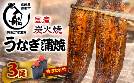 明治27年創業 炭火焼一筋『うなぎの入船』【国産うなぎ】かば焼3尾（熟成たれ付）