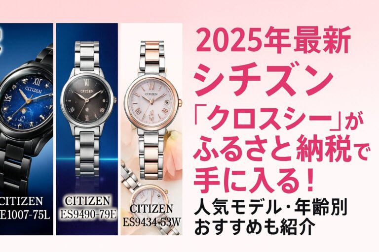 シチズンのクロスシー腕時計（EE1007-75L、ES9490-79E、EC1034-59W、ES9434-53W）の人気モデルを紹介するふるさと納税のアイキャッチ画像