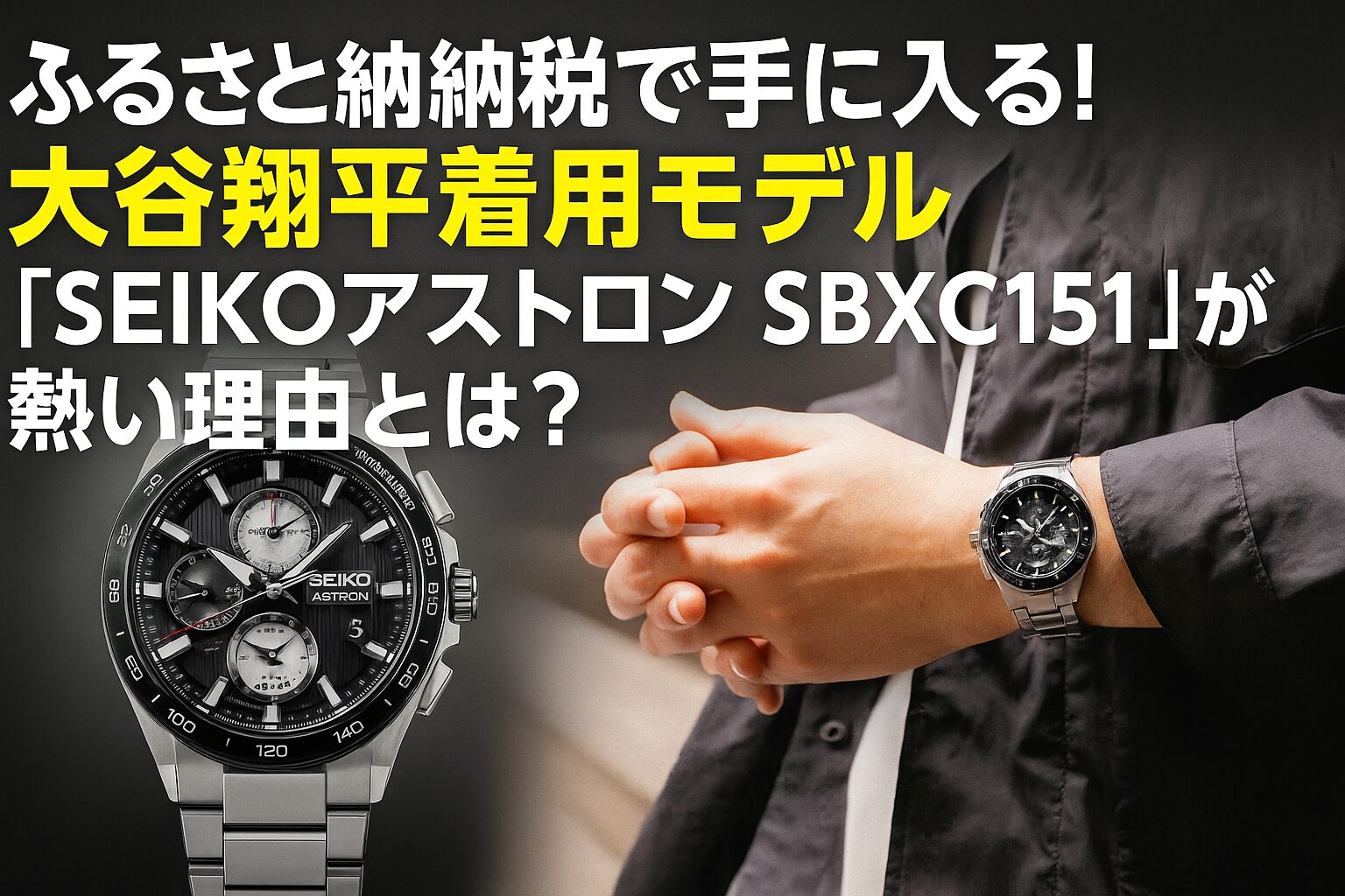 大谷翔平選手が広告で着用したセイコー アストロン SBXC151の腕時計