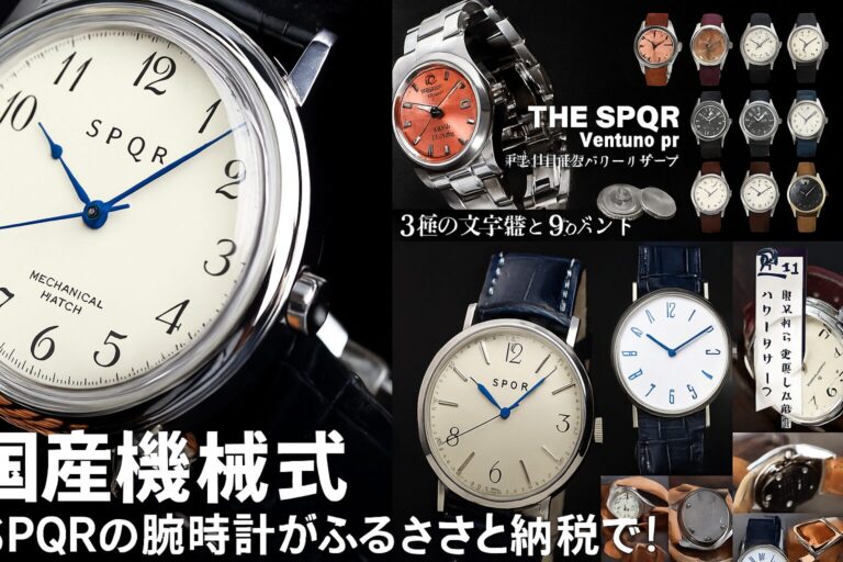 【ふるさと納税×SPQR】国産ハンドメイド腕時計の魅力とおすすめモデル一覧