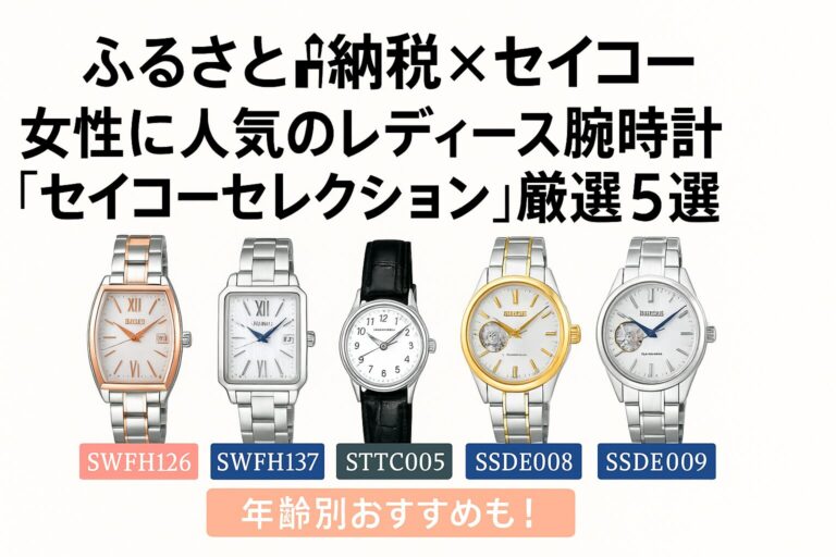 セイコーセレクションのレディース腕時計5モデルを紹介するふるさと納税特集のアイキャッチ画像