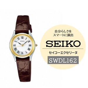 SEIKO エクセリーヌ SWDL162｜シックな装いに合うクオーツレディースウォッチ