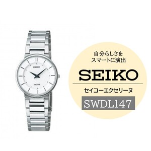 SEIKO エクセリーヌ SWDL147｜ふるさと納税でもらえる女性向けクオーツ腕時計