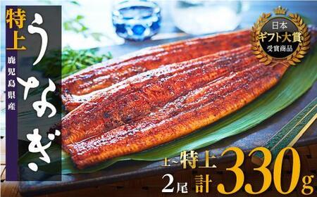 高評価★4.8 国産うなぎ長蒲焼2尾 330g以上 たれ山椒たっぷり4袋付