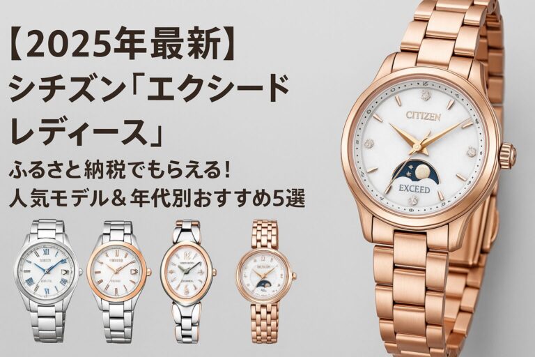 シチズンのレディース腕時計「エクシード」シリーズがふるさと納税でもらえる｜2025年最新の人気モデルを紹介